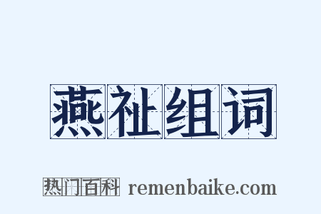 燕祉组词是什么意思的图片